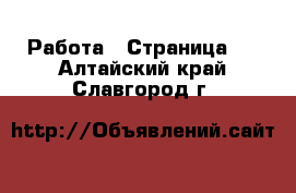  Работа - Страница 2 . Алтайский край,Славгород г.